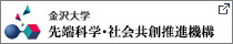 金沢大学 先端科学・社会共創推進機構