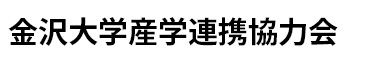 金沢大学 産学連携協力会