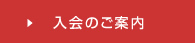 入会のご案内